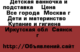 Детская ванночка и подставка  › Цена ­ 3 500 - Все города, Москва г. Дети и материнство » Купание и гигиена   . Иркутская обл.,Саянск г.